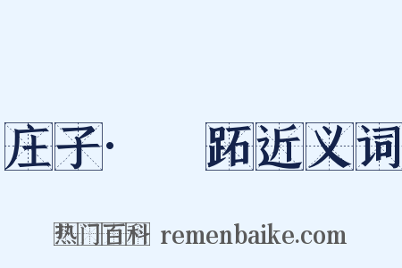 庄子·盜跖近义词是什么意思的图片